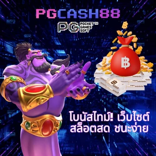 ทางเข้าpg slot auto